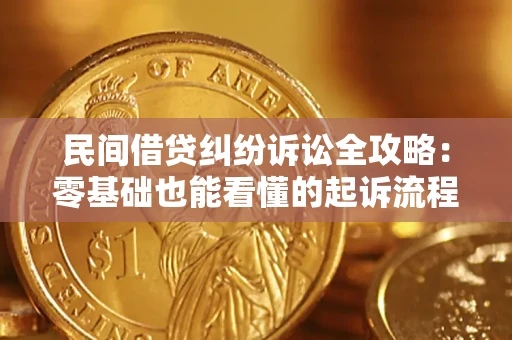 济南民间借贷纠纷诉讼全攻略：零基础也能看懂的起诉流程与证据整理指南