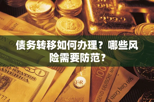 济南债务转移如何办理？哪些风险需要防范？