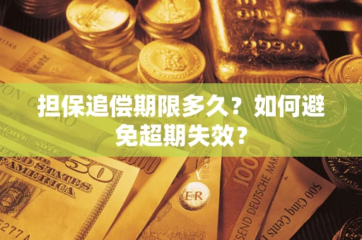 济南担保追偿期限多久?如何避免超期失效? 济南担保追偿期限多久?如何避免超期失效?