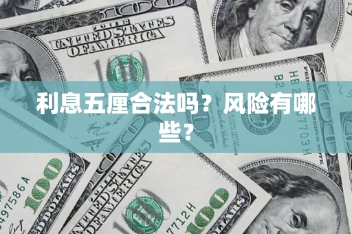 济南利息五厘合法吗？风险有哪些？