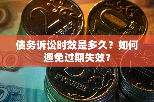 济南债务诉讼时效是多久？如何避免过期失效？