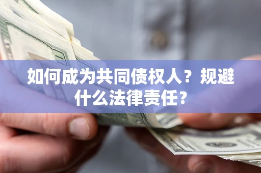 济南如何成为共同债权人？规避什么法律责任？