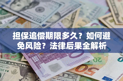 济南担保追偿期限多久？如何避免风险？法律后果全解析