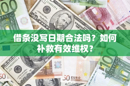 济南借条没写日期合法吗？如何补救有效维权？