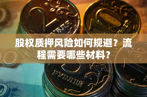 济南股权质押风险如何规避？流程需要哪些材料？