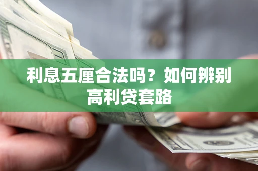 济南利息五厘合法吗？如何辨别高利贷套路