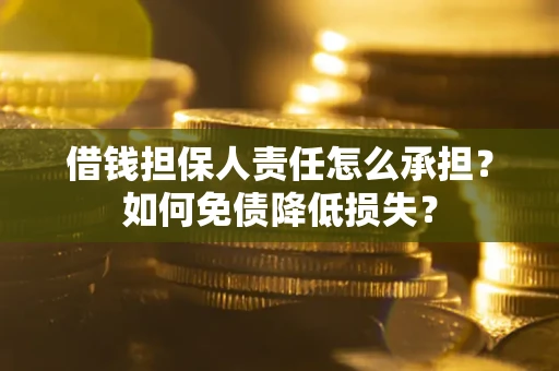 济南借钱担保人责任怎么承担？如何免债降低损失？