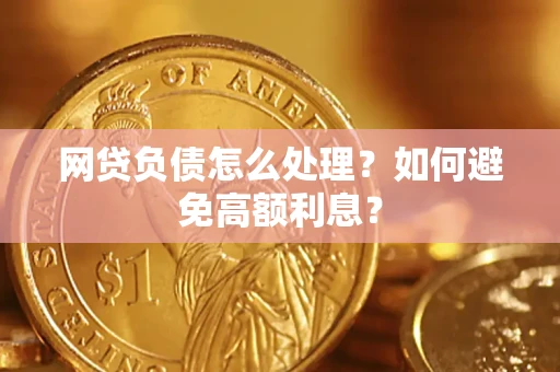 济南网贷负债怎么处理？如何避免高额利息？