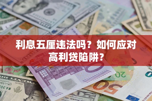 济南利息五厘违法吗？如何应对高利贷陷阱？