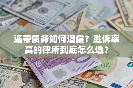 济南连带债务如何追偿？胜诉率高的律所到底怎么选？