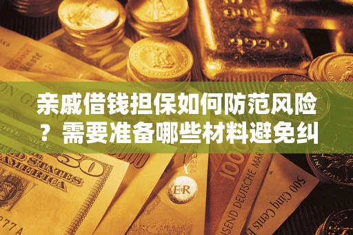 济南亲戚借钱担保如何防范风险？需要准备哪些材料避免纠纷？
