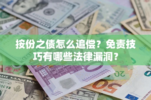 济南按份之债怎么追偿？免责技巧有哪些法律漏洞？