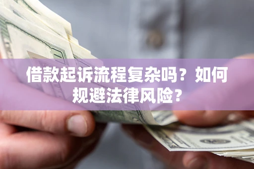 济南借款起诉流程复杂吗？如何规避法律风险？