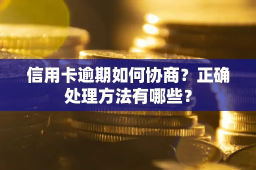 济南信用卡逾期如何协商？正确处理方法有哪些？