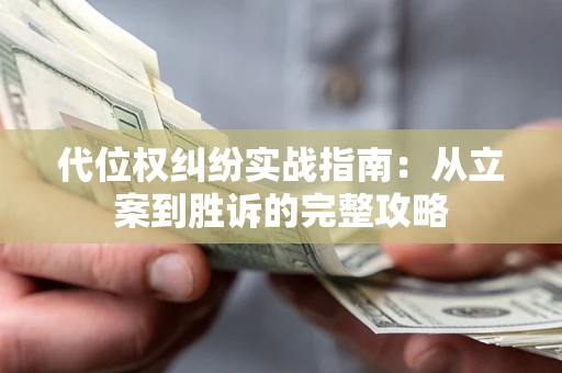 济南代位权纠纷实战指南：从立案到胜诉的完整攻略