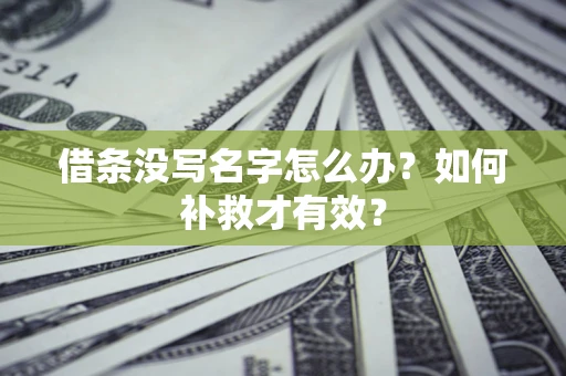 济南借条没写名字怎么办？如何补救才有效？