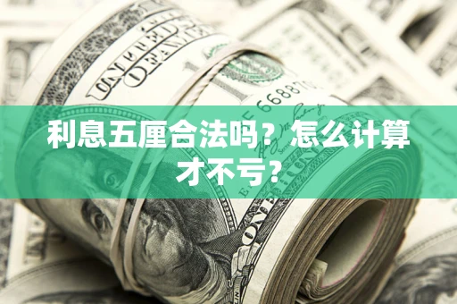 济南利息五厘合法吗？怎么计算才不亏？