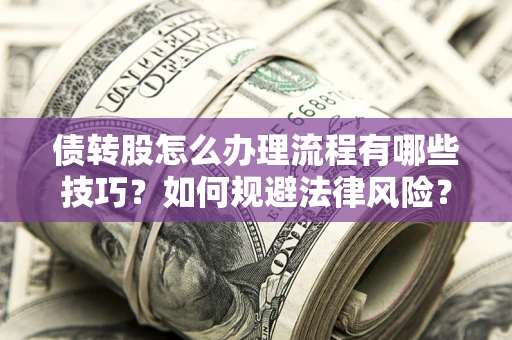 济南债转股怎么办理流程有哪些技巧？如何规避法律风险？