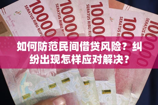 济南如何防范民间借贷风险？纠纷出现怎样应对解决？
