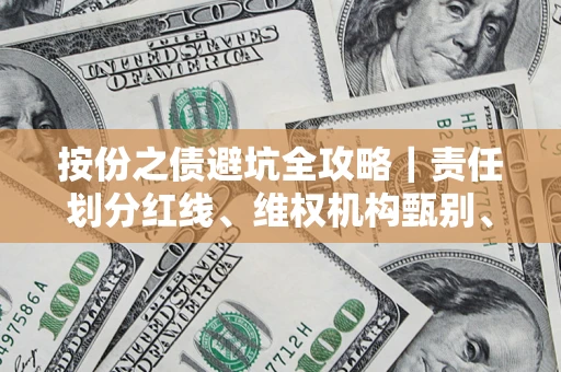 济南按份之债避坑全攻略｜责任划分红线、维权机构甄别、纠纷处理全流程拆解