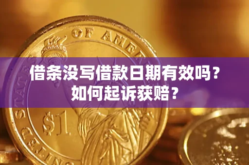 济南借条没写借款日期有效吗？如何起诉获赔？