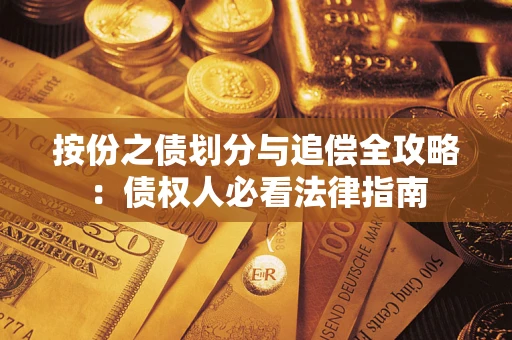 济南按份之债划分与追偿全攻略：债权人必看法律指南