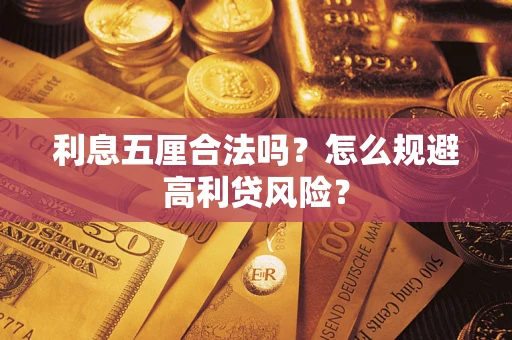 济南利息五厘合法吗？怎么规避高利贷风险？