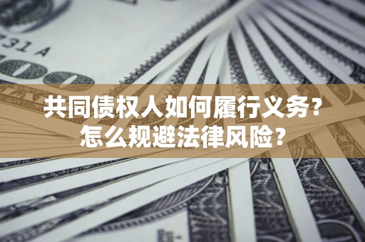 济南共同债权人如何履行义务？怎么规避法律风险？
