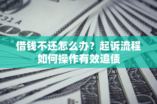 济南借钱不还怎么办？起诉流程如何操作有效追债
