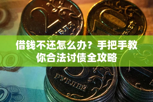 济南借钱不还怎么办？手把手教你合法讨债全攻略