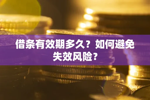 济南借条有效期多久？如何避免失效风险？