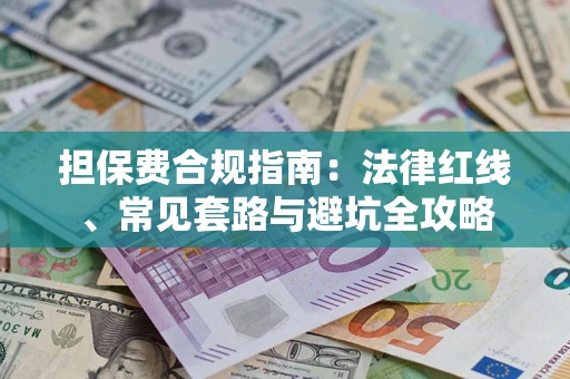 济南担保费合规指南：法律红线、常见套路与避坑全攻略