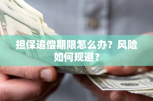济南担保追偿期限怎么办？风险如何规避？