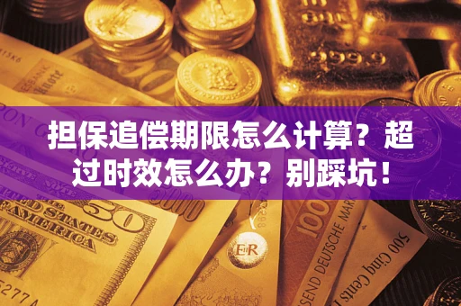 济南担保追偿期限怎么计算？超过时效怎么办？别踩坑！