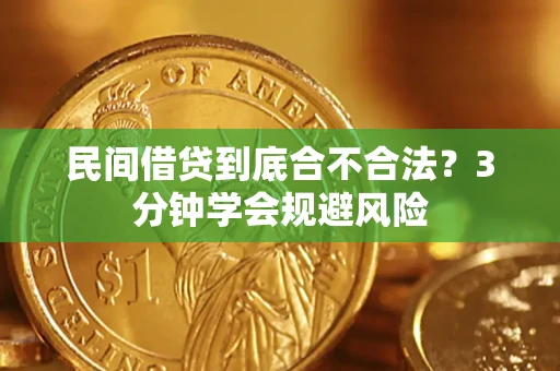 济南民间借贷到底合不合法？3分钟学会规避风险
