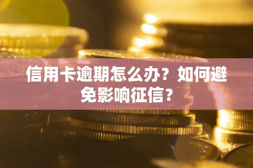 济南信用卡逾期怎么办？如何避免影响征信？