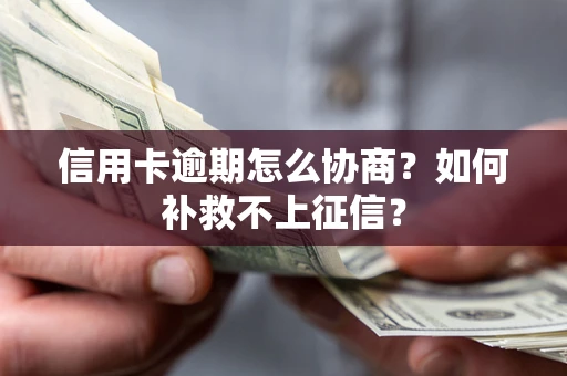 济南信用卡逾期怎么协商？如何补救不上征信？