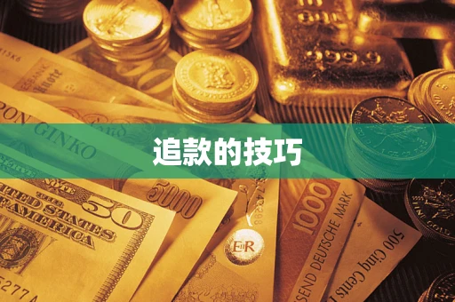 济南追款的技巧