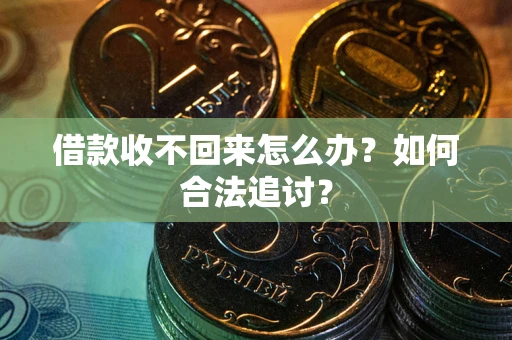 济南借款收不回来怎么办？如何合法追讨？