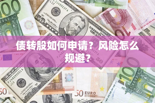 济南债转股如何申请？风险怎么规避？
