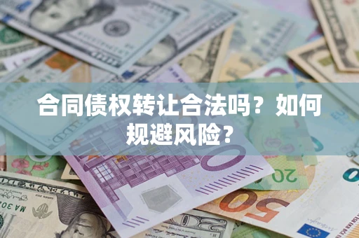 济南合同债权转让合法吗?如何规避风险? 济南合同债权转让合法吗?如何规避风险?