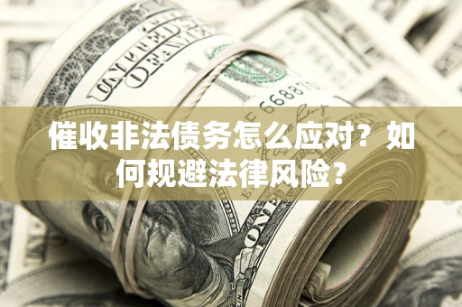 济南催收非法债务怎么应对？如何规避法律风险？
