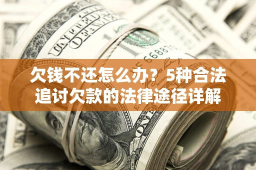 济南欠钱不还怎么办？5种合法追讨欠款的法律途径详解