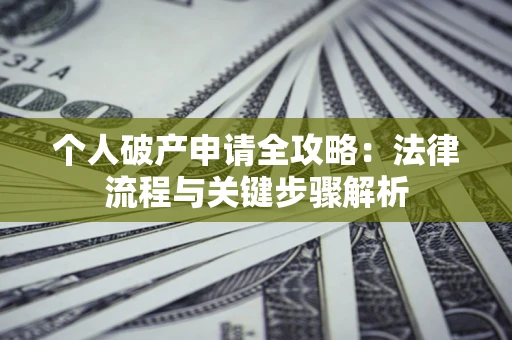 济南个人破产申请全攻略：法律流程与关键步骤解析