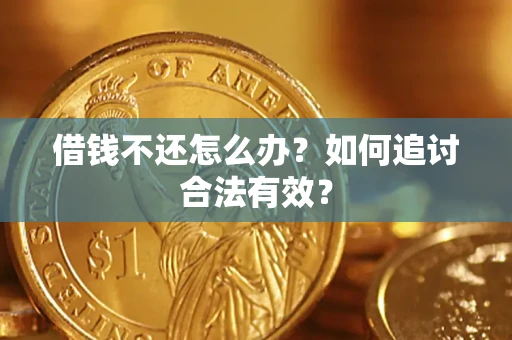 济南借钱不还怎么办？如何追讨合法有效？