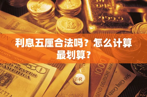 济南利息五厘合法吗？怎么计算最划算？