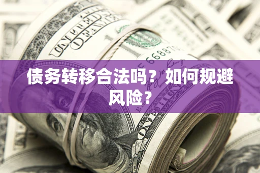 济南债务转移合法吗？如何规避风险？