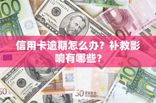 济南信用卡逾期怎么办？补救影响有哪些？