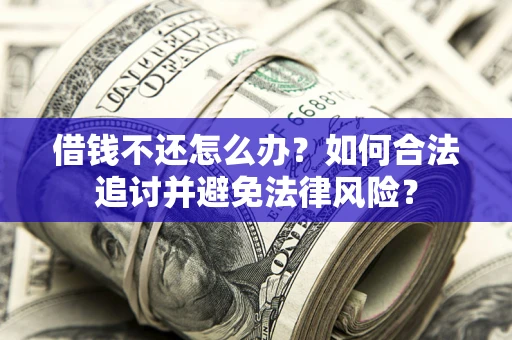 济南借钱不还怎么办？如何合法追讨并避免法律风险？