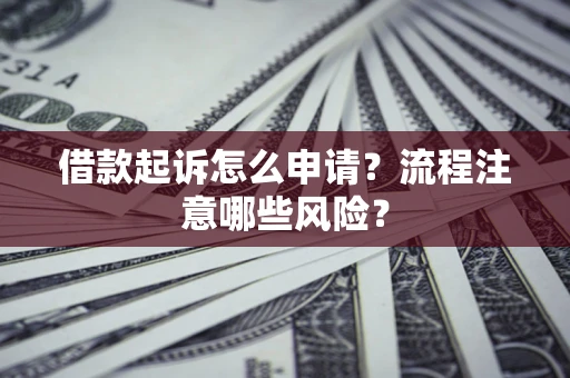 济南借款起诉怎么申请？流程注意哪些风险？